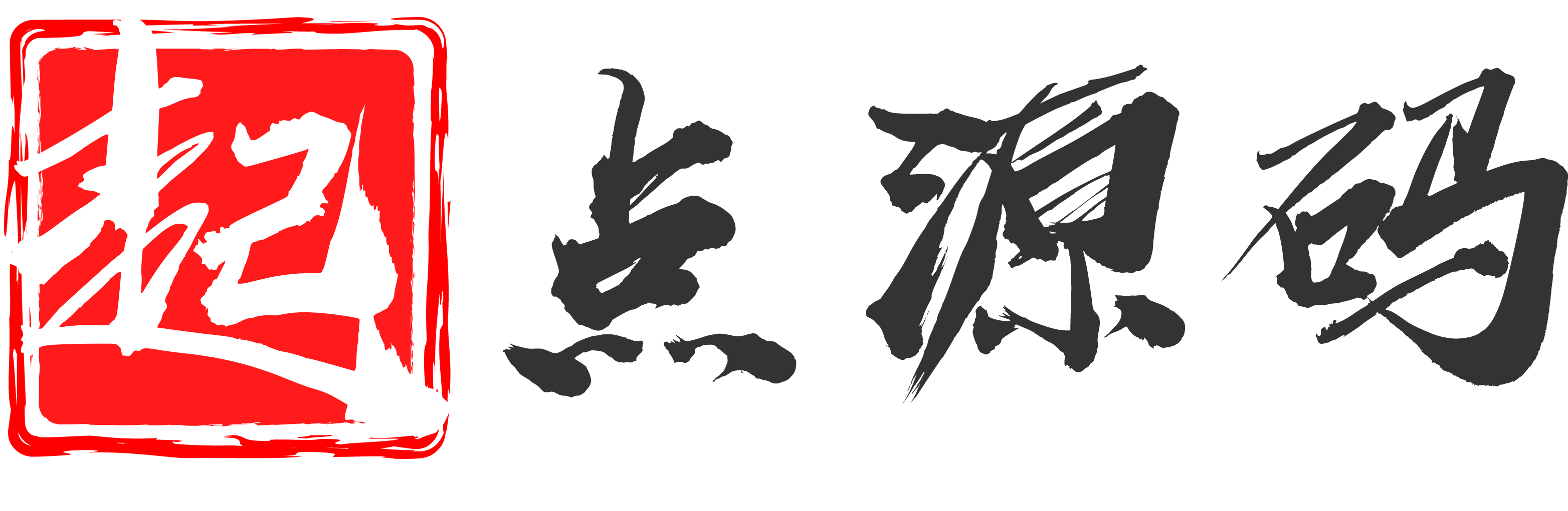 起点源码网
