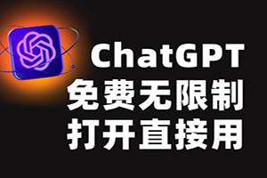 ChatGP免费中文版官网-国内在线使用入口网页-2024年9月更新